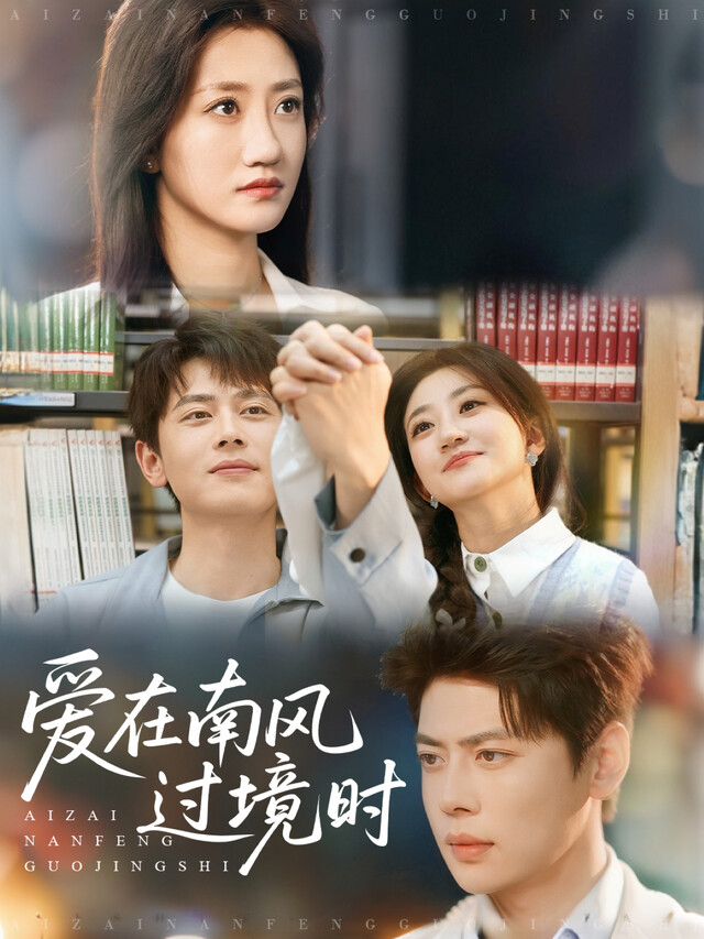 《爱在南风过境时》剧照