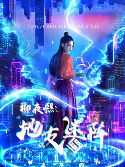 《柳夜熙：地支迷阵》剧照