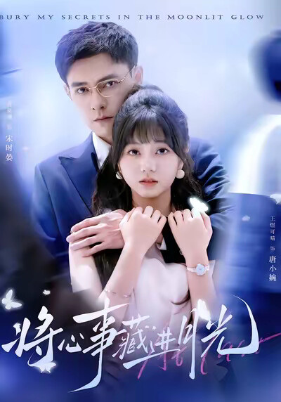 《将心事藏进月光》剧照