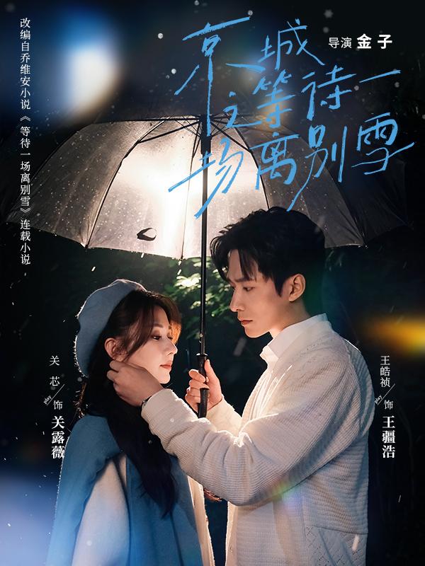 《京城之等待一场离别雪》剧照