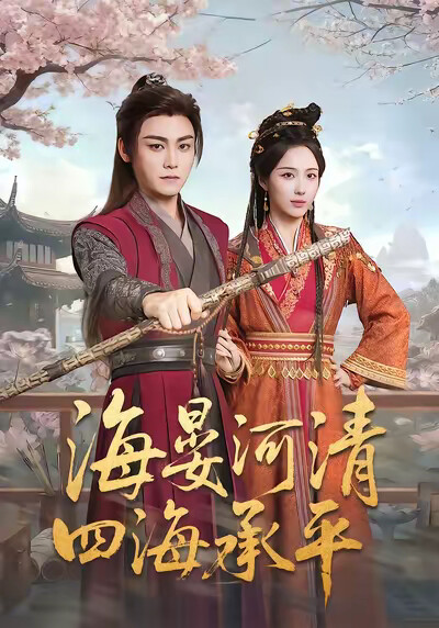 《海晏河清，四海承平》剧照