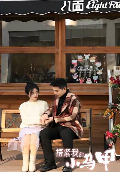 《捂紧我的小马甲》剧照