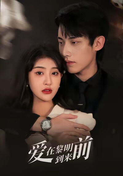《爱在黎明到来前》剧照