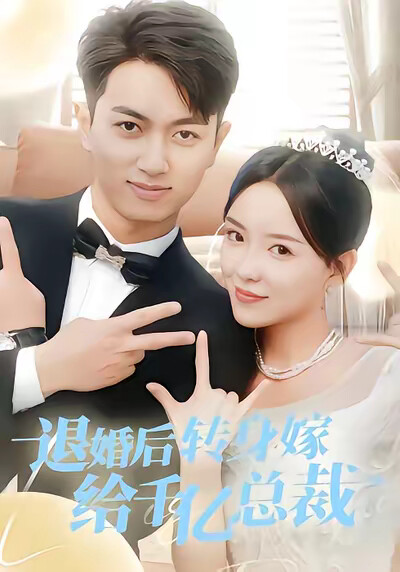 《退婚后转身嫁给千亿总裁》剧照