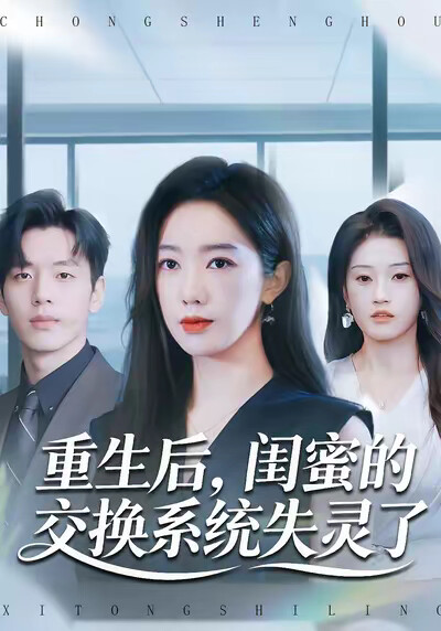 《重生后，闺蜜的交换系统失灵了》剧照