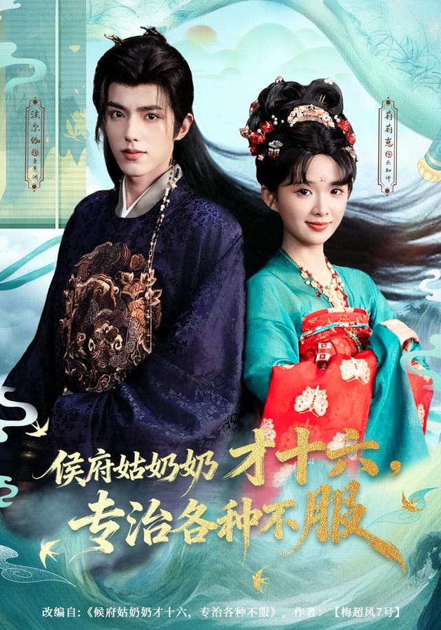 《侯府姑奶奶才十六，专治各种不服》剧照