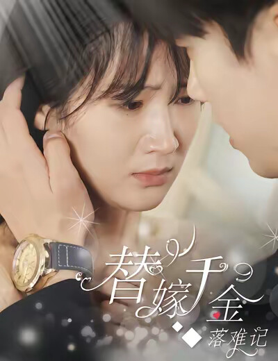 《替嫁千金落难记》剧照