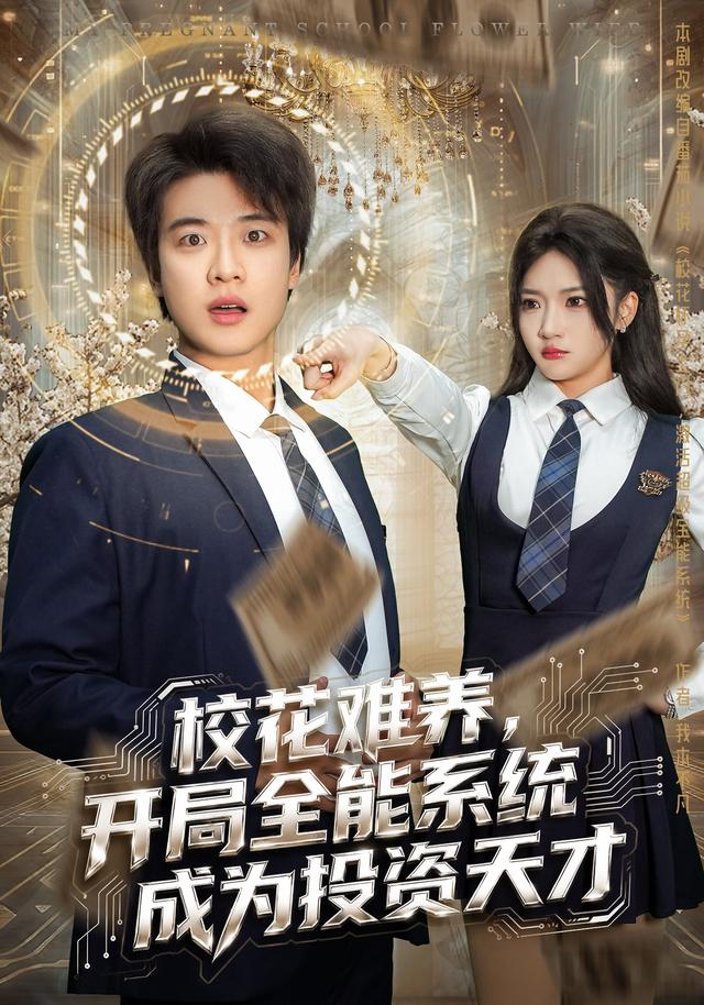 《校花难养，开局全能系统成为投资天才》剧照