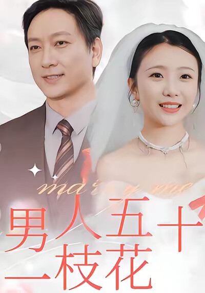 《男人五十一枝花》剧照