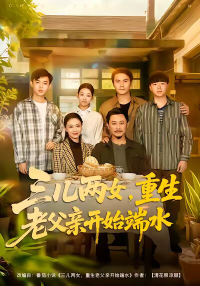 《三儿两女，重生老父亲开始端水》剧照