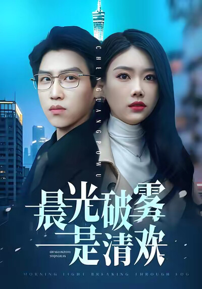 《晨光破雾是清欢》剧照