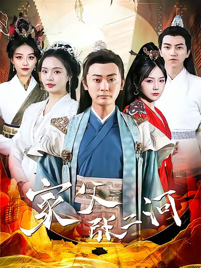 《家父张二河》剧照