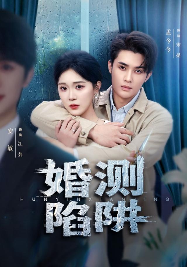 《婚测陷阱》剧照