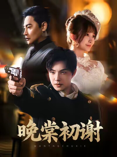 《晚棠初谢》剧照