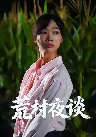 《荒村夜谈》剧照