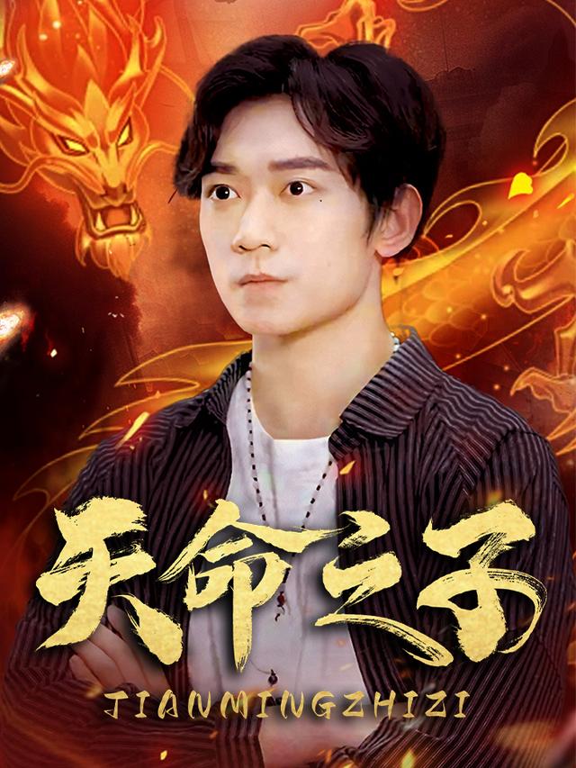 《天命之子》剧照