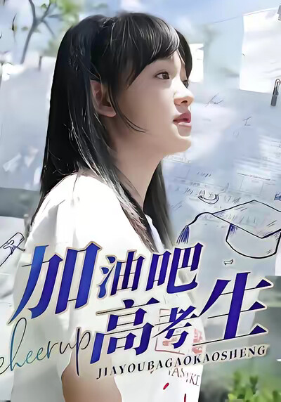 《加油吧！高考生》剧照