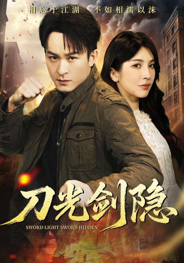 《刀光剑隐》剧照