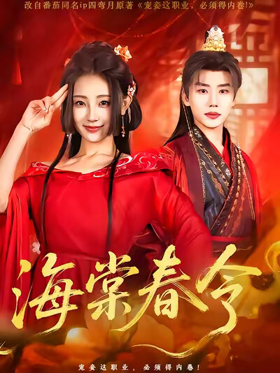 《海棠春令》剧照