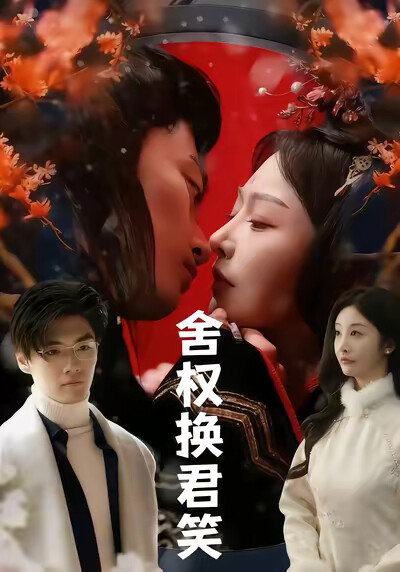 《舍权换君笑》剧照