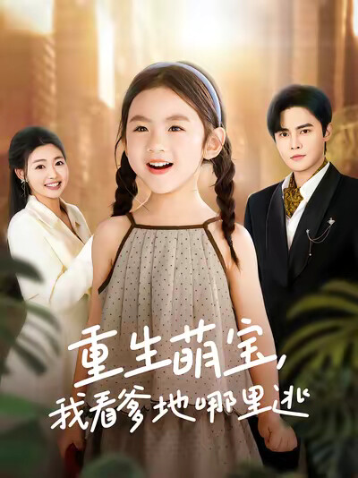 《重生萌宝，我看爹地哪里逃》剧照