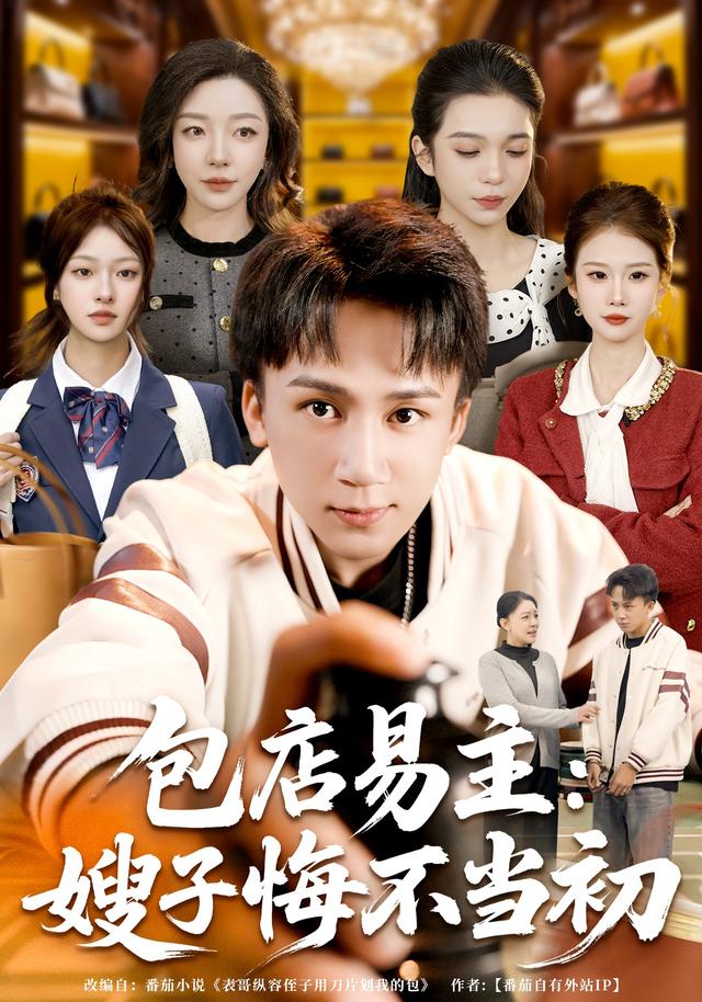 《包店易主：嫂子悔不当初》剧照