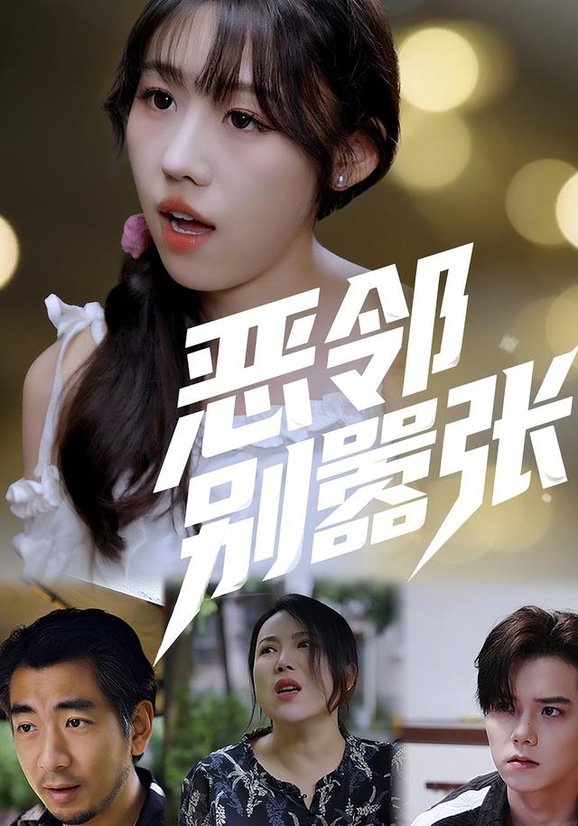 《恶邻别嚣张》剧照