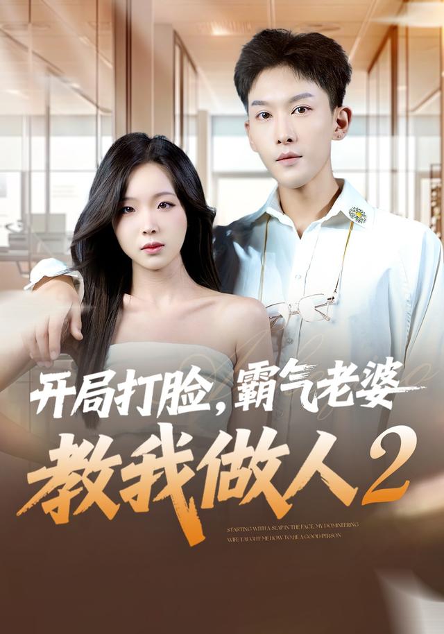 《开局打脸，霸气老婆教我做人2》剧照