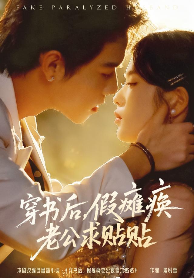《穿书后，假瘫痪老公求贴贴》剧照