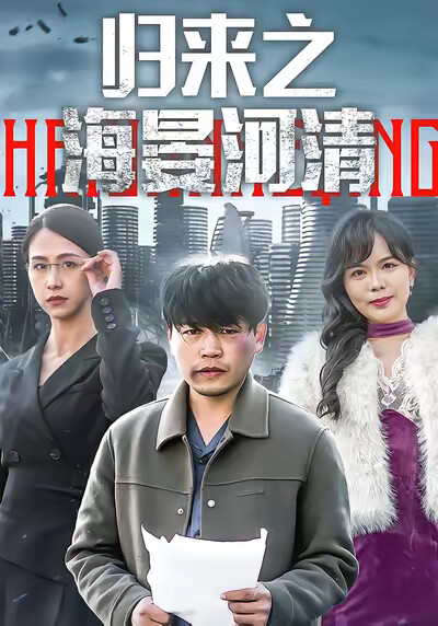 《归来之海晏河清》剧照