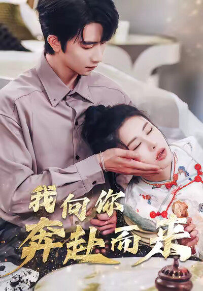 《我向你奔赴而来》剧照