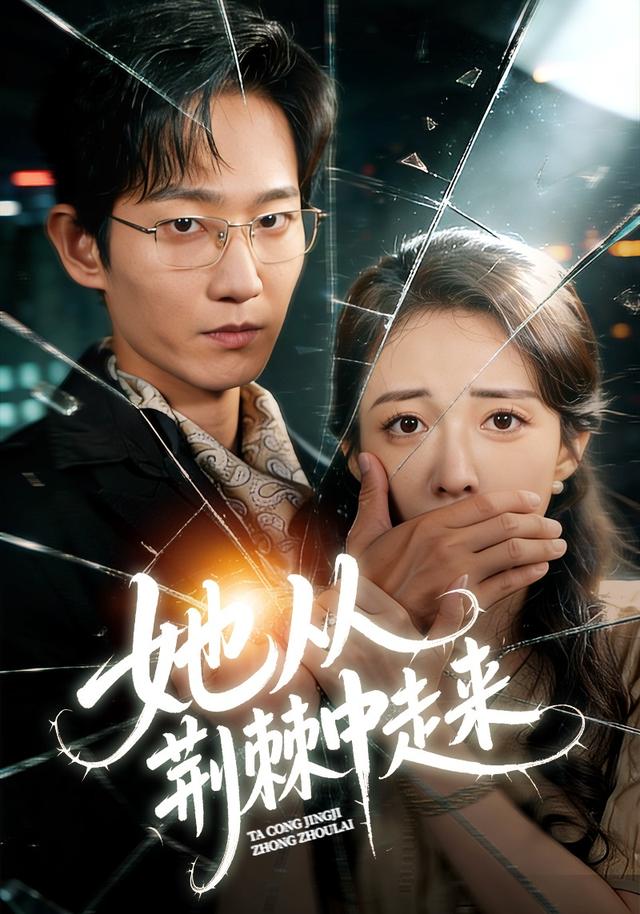 《她从荆棘中走来》剧照