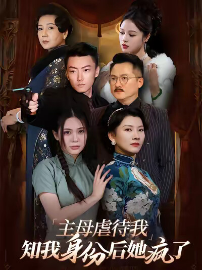 《主母虐待我，知我身份后她疯了》剧照