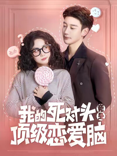 《我的死对头竟是顶级恋爱脑》剧照