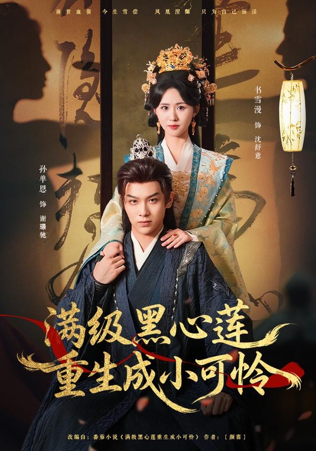 《满级黑心莲重生成小可怜》剧照