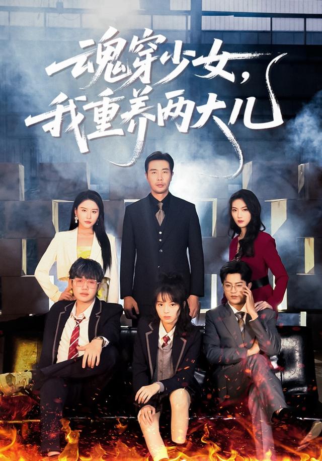 《魂穿少女，我重养两大儿》剧照