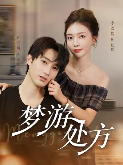 《梦游处方》剧照