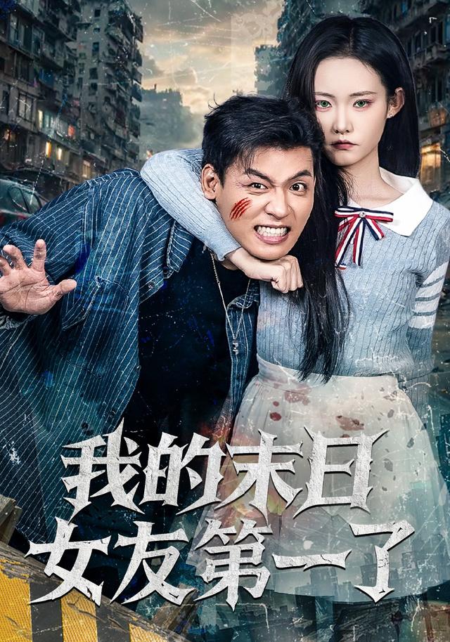 《我的末日女友第一了》剧照