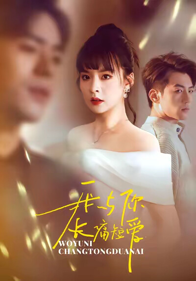 《我与你长痛短爱》剧照