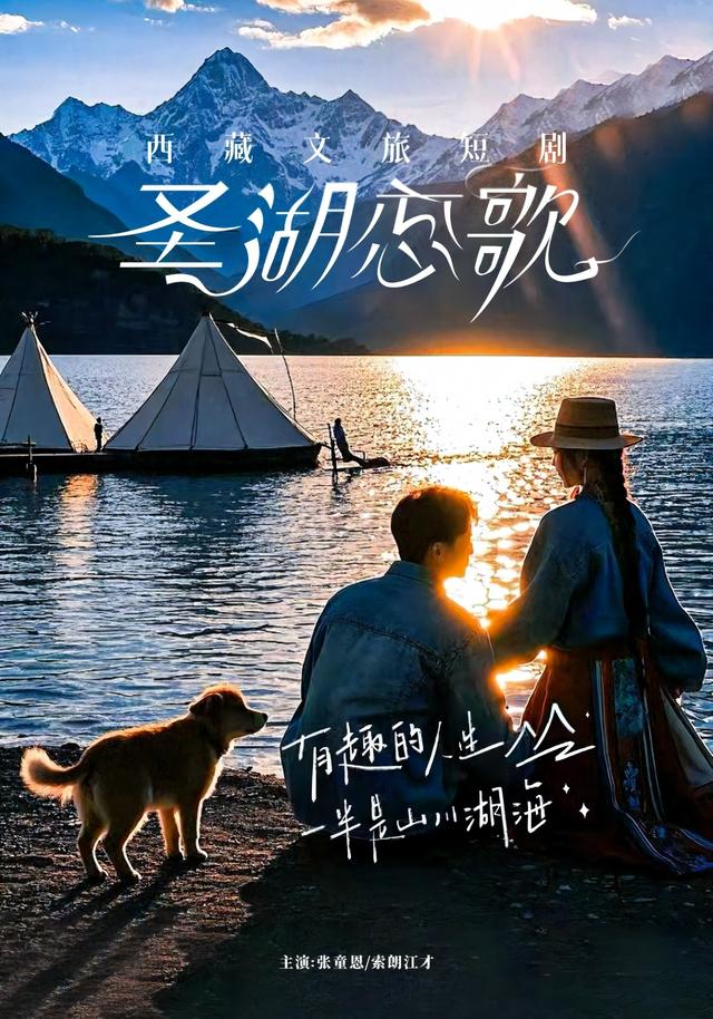 《《圣湖恋歌》》剧照