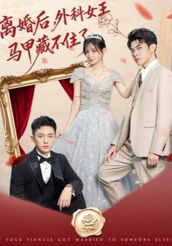 《离婚后，外科女王马甲藏不住了》剧照