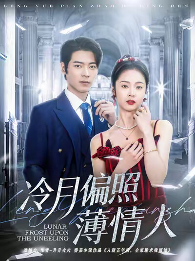 《冷月偏照薄情人》剧照