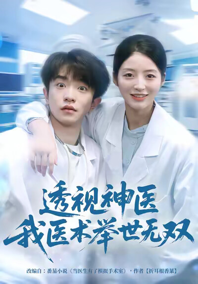 《透视神医我医术举世无双》剧照