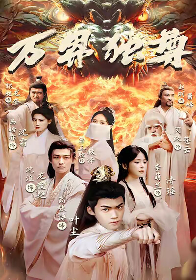 《万界独尊》剧照