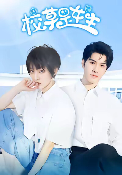 《校草是女生》剧照