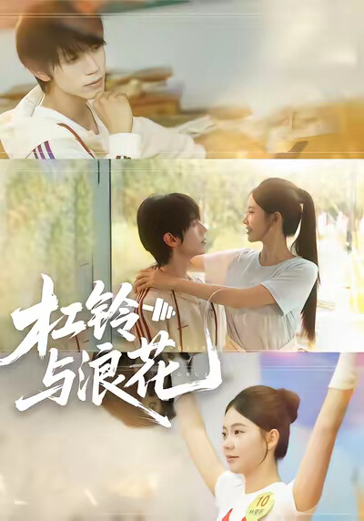 《杠铃与浪花》剧照