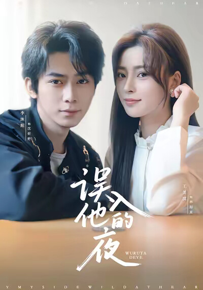 《误入他的夜》剧照