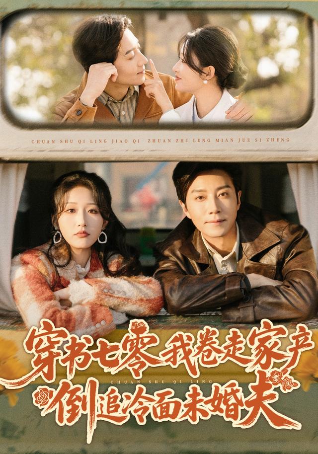 《穿书七零我卷走家产倒追冷面未婚夫》剧照