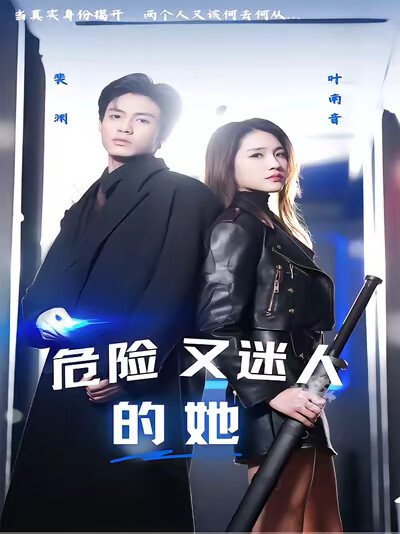 《危险又迷人的她》剧照