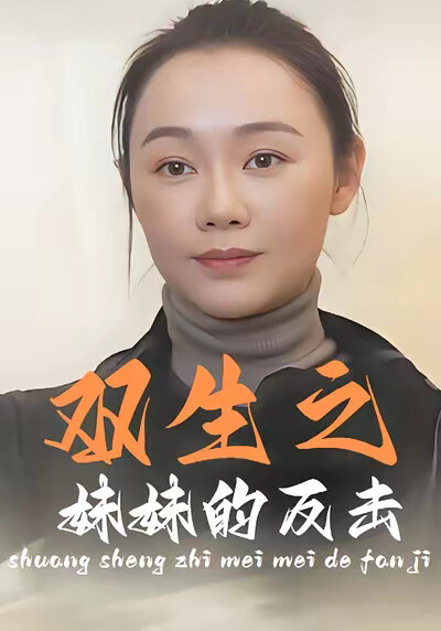 《双生之妹妹的反击》剧照